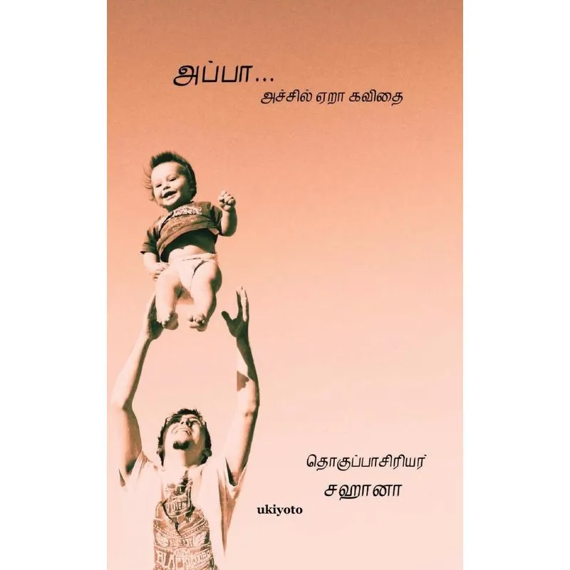 Appa - Achil era Kavithai