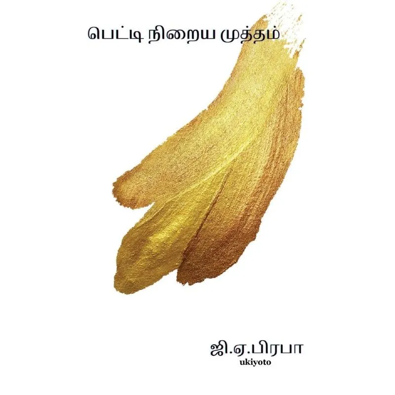 Petti neriya muthangal
