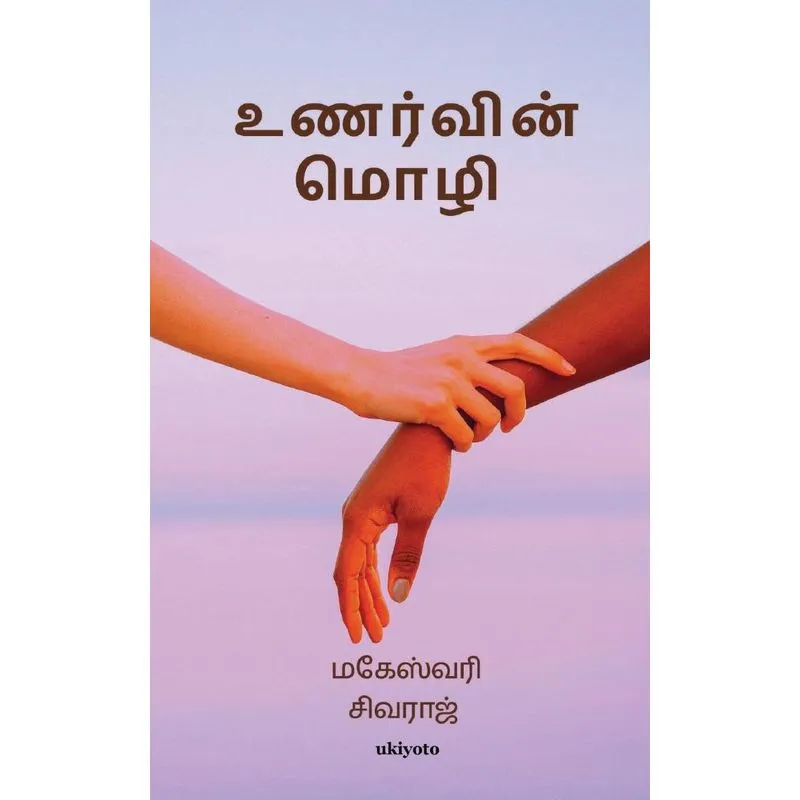 Unarvin Mozhi