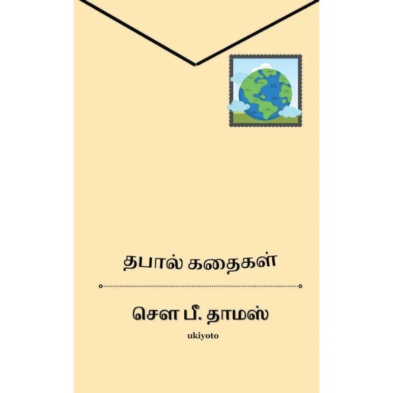 Thapal Kathaigal