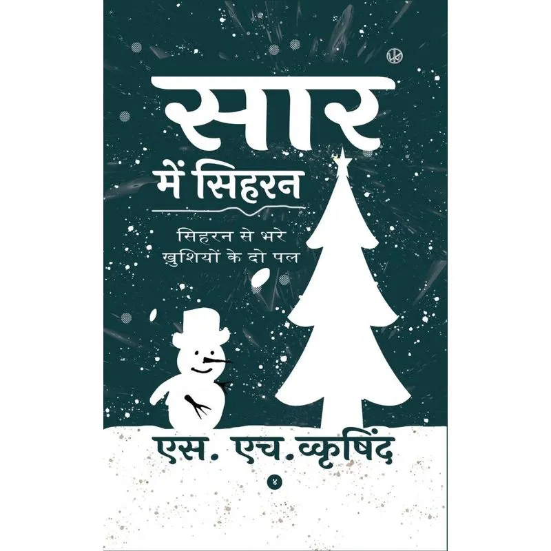सार में सिहरन
