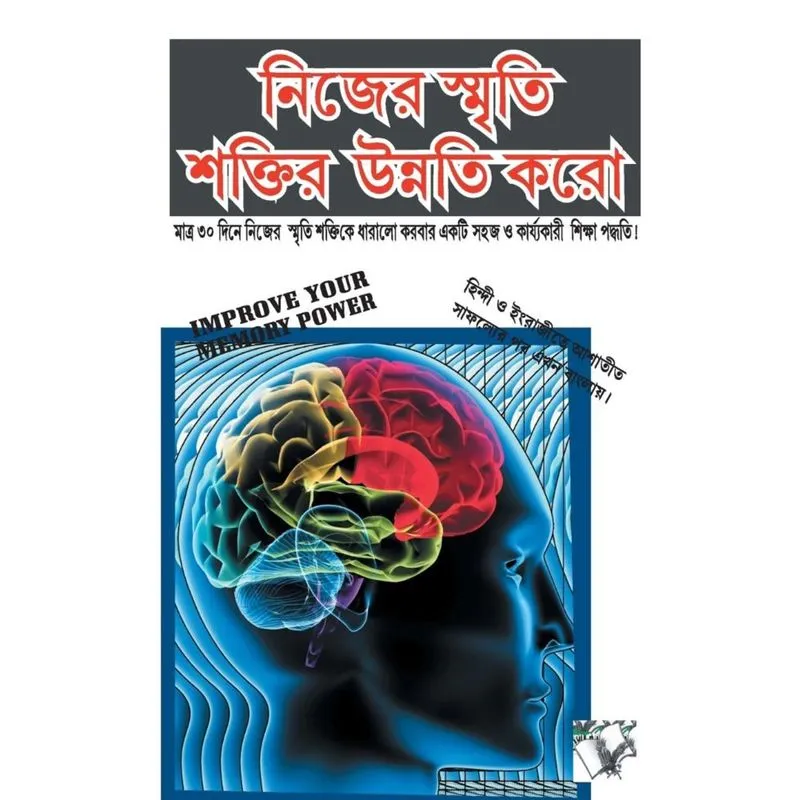 Improve Your Memory Power (Bangla)