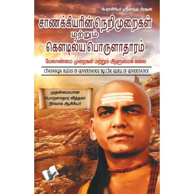 Chanakya Niti yavm Kautilya Arthashastra (Tamil)