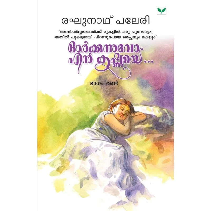 Orkkunnuvo En Krishnaye - Part Ii