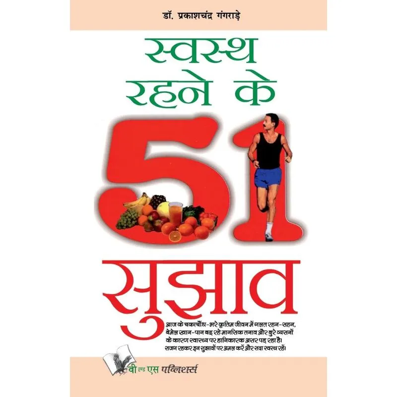 SWASTH RAHENE KE 51 SUJHAV