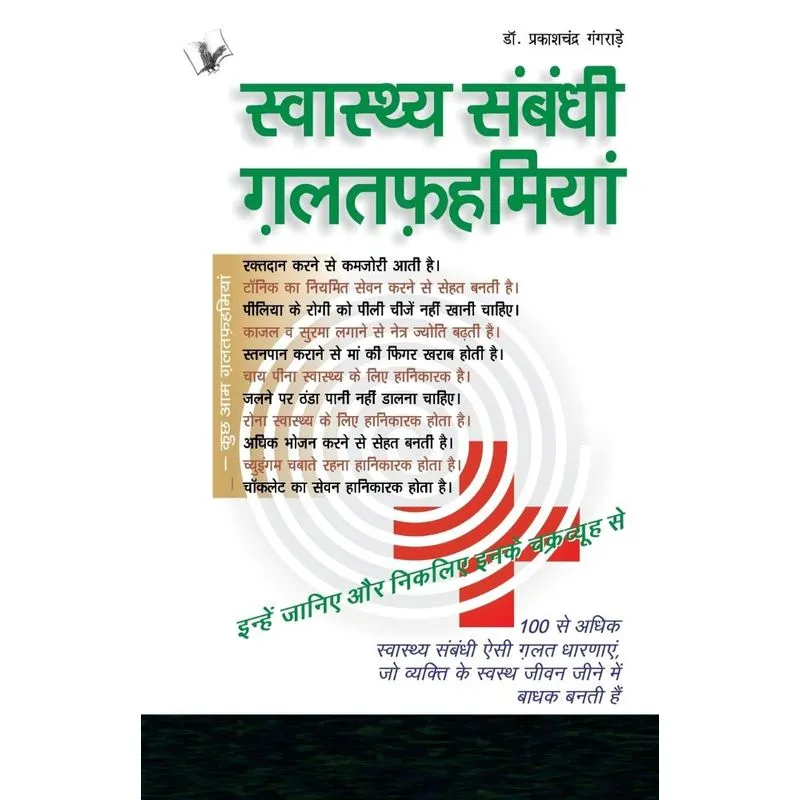 Swasthya Sambandhi Galatfahmiyan