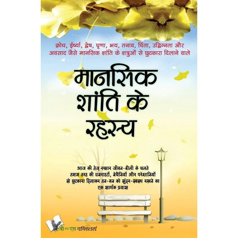 Mansik Shanti Ke Rahasya