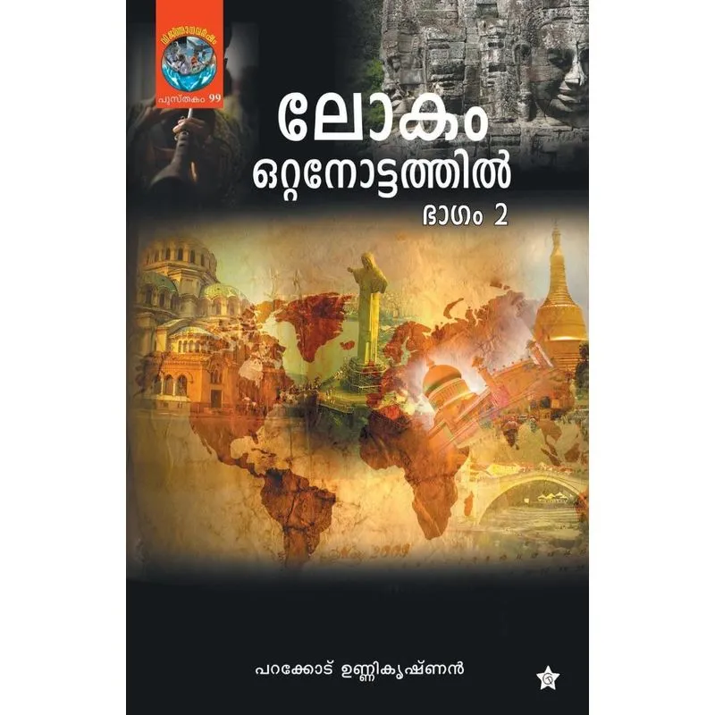 Lokam Ottanottathil Bhagam 2