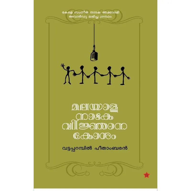 Malayala Nataka Vijana Kosam