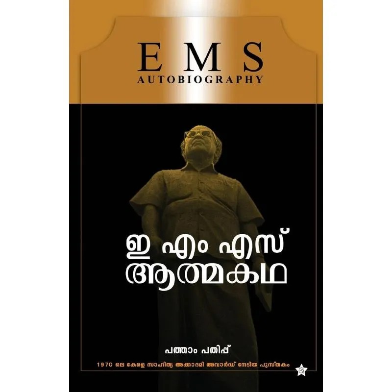EMS Aathmakatha