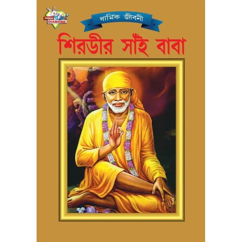 Shirdi Sai Baba (শিরভীর সাঁই বাবা)
