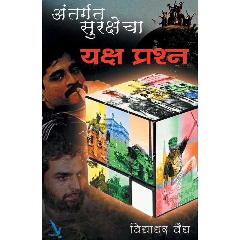 Antargat Surakshecha Yakshaprashna