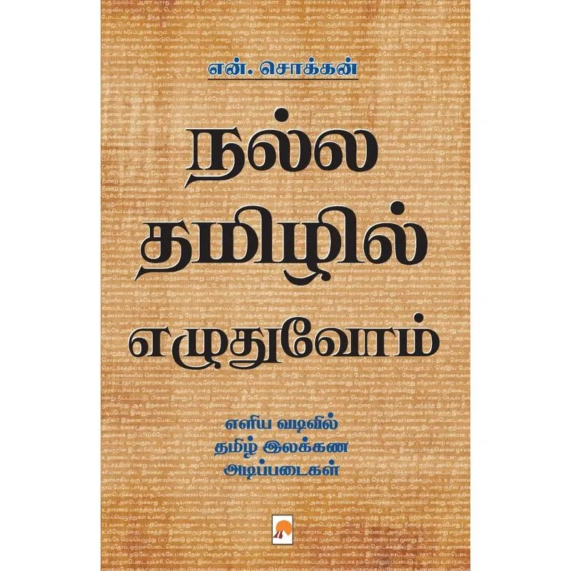 Nalla Thamizhil Ezhuthuvom