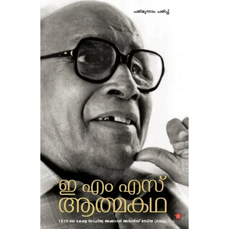 E M S ATHMAKATHA