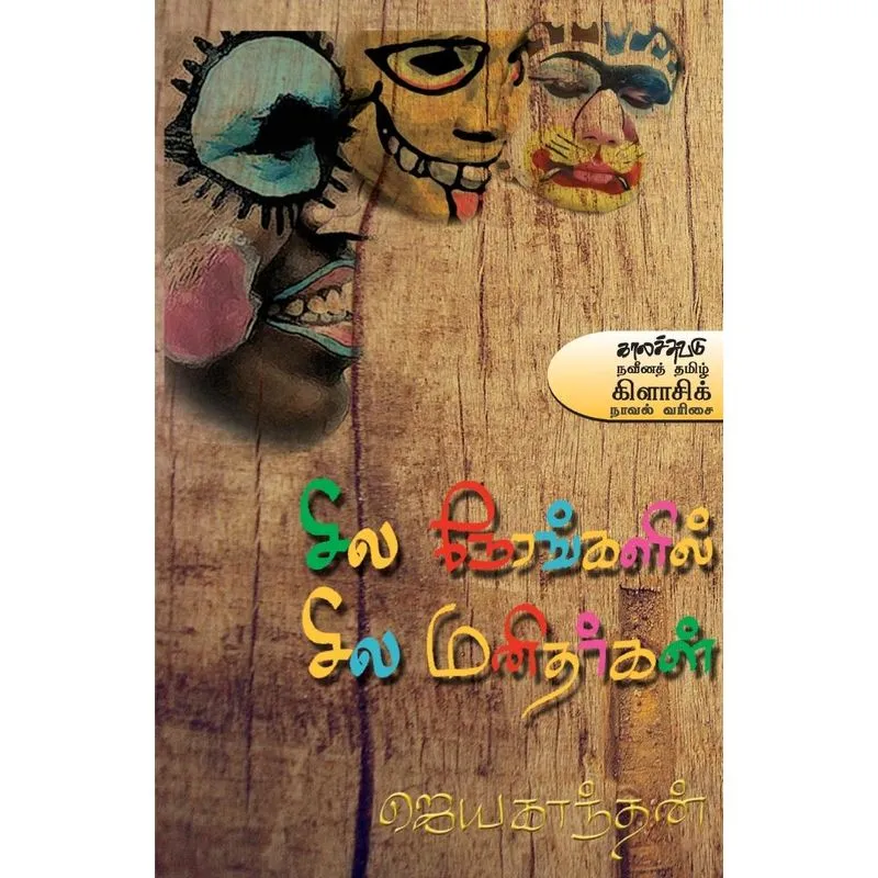 Sila nerankalil sila manitharkal