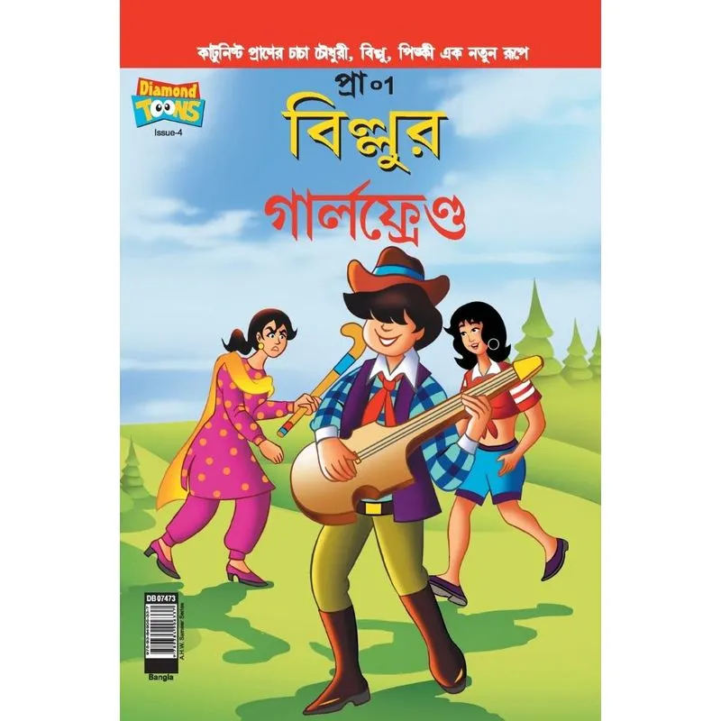 Billoos Girl Friend (Bangla)