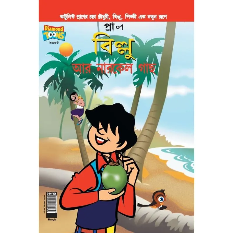 Billoos and Coconut Tree (Bangla)