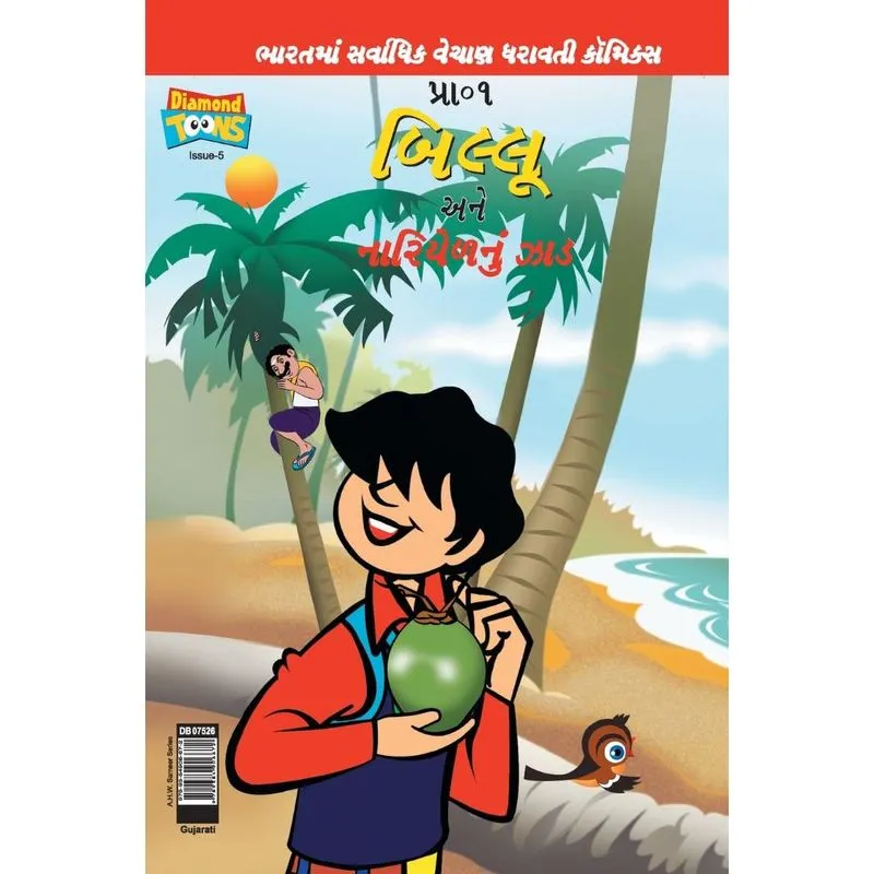 Billoos and Coconut Tree (Gujarati)