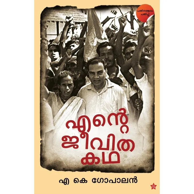 Ente Jeevitha Kadha