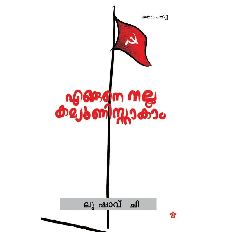 Engane nalla communistakaam