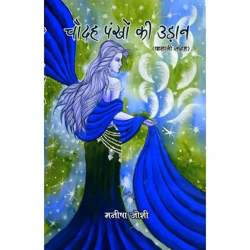 Chaudah pankhon ki udan
