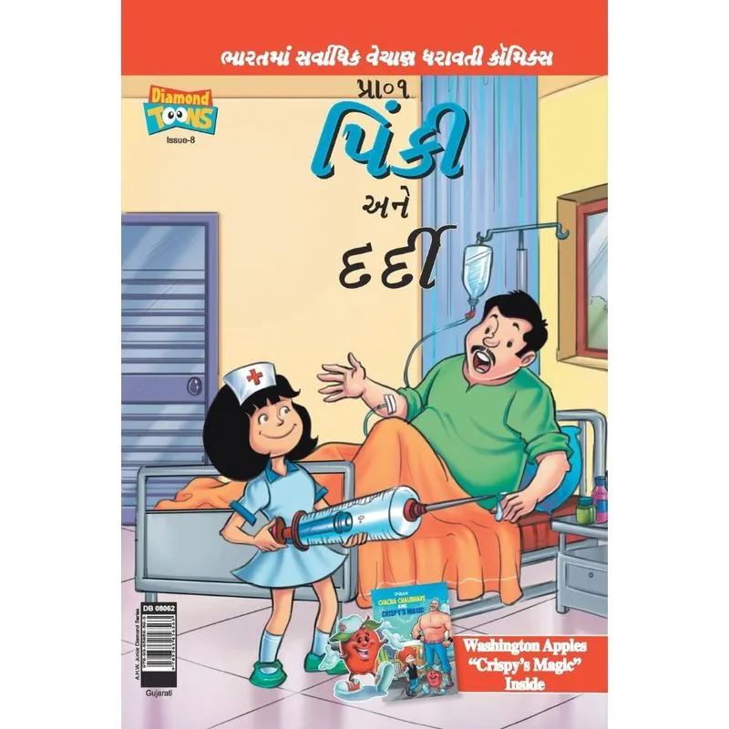Pinki And The Patient in Gujarati