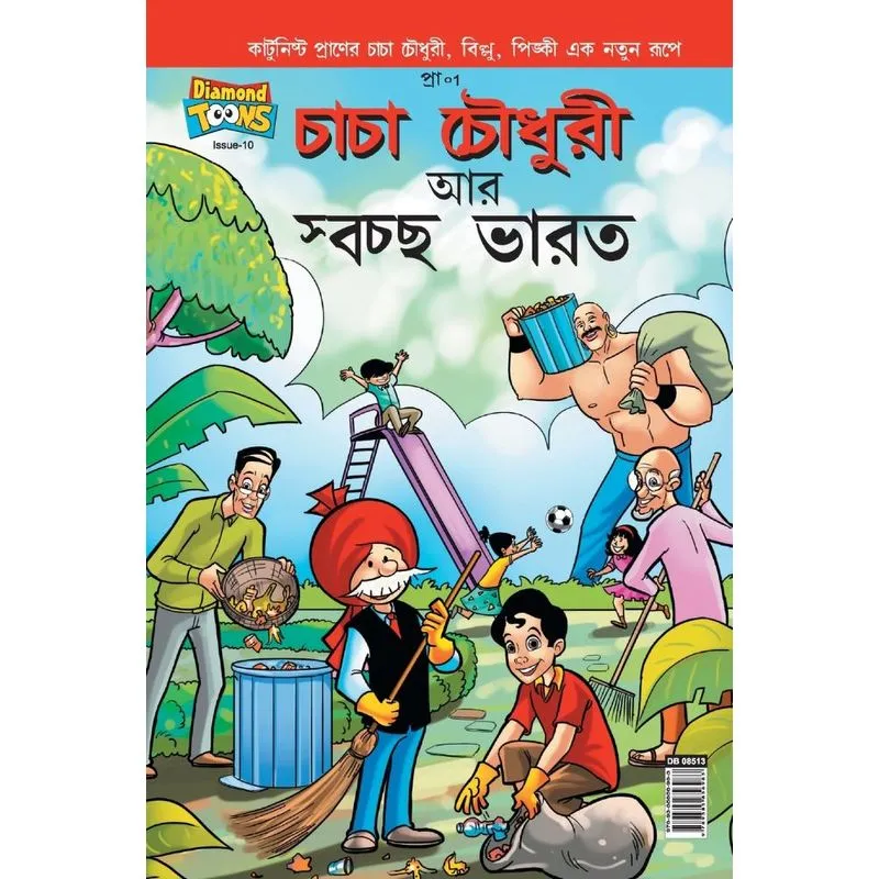 Chacha Chaudhary And Swachh Bharat