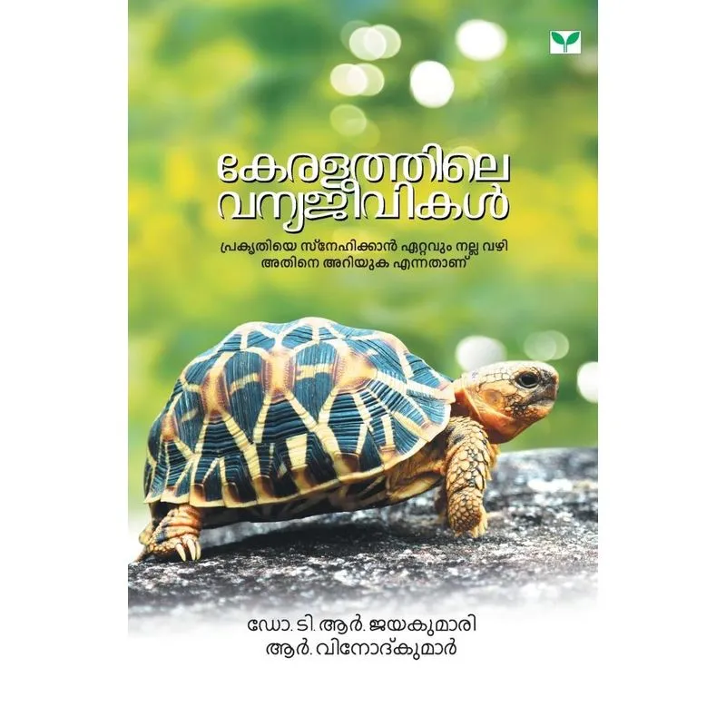 Keralathile vanyajeevikal
