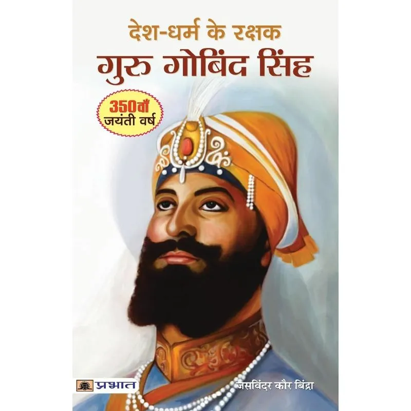 Desh-Dharm ke Rakshak