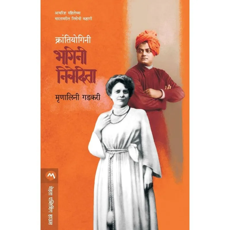 Krantiyogini Bhagini Nivedita