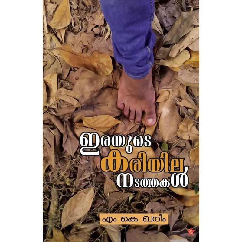Irayude kariyila natathakal