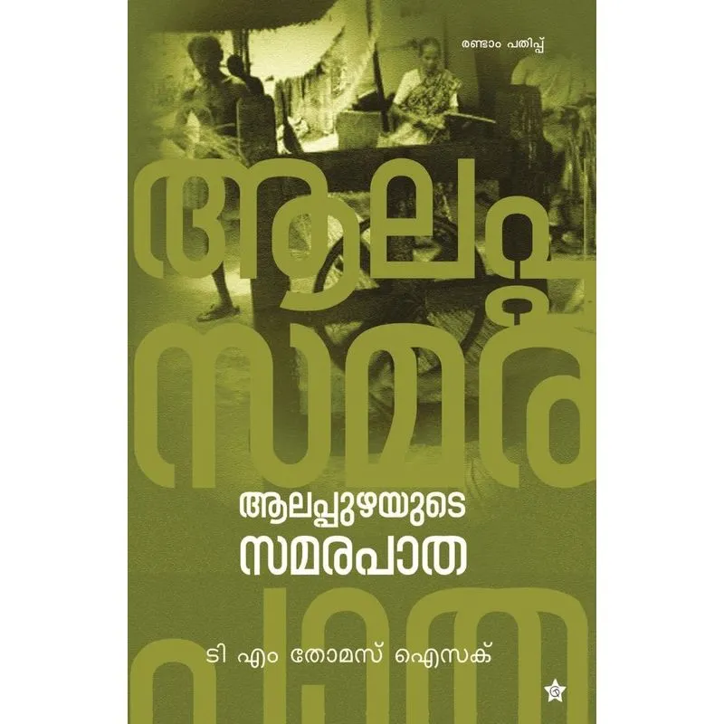 Alappuzhayude samarapatha