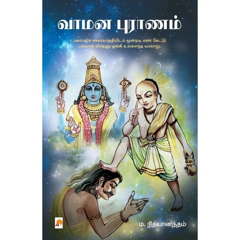 Vamana Puranam / ¿¿¿¿ ¿¿¿¿¿¿¿