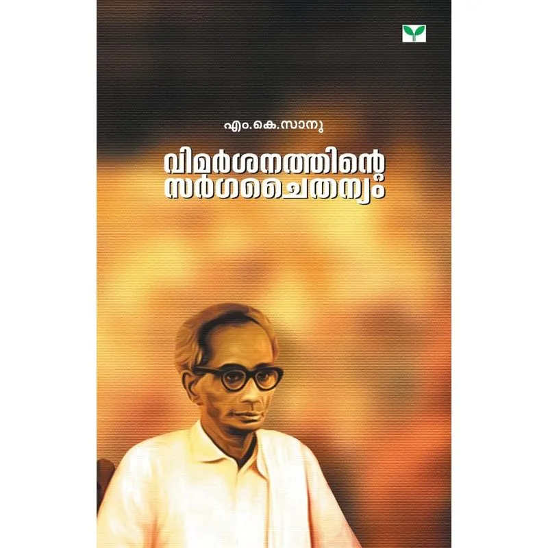 VIMARSANATHINTE SARGACHAITHANYAM