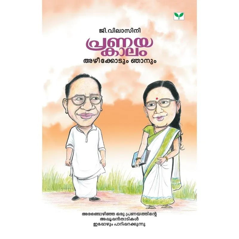 PRANAYAKAALAM