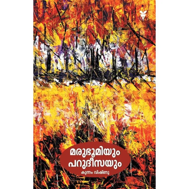 Marubhoomiyum Parudheesayum