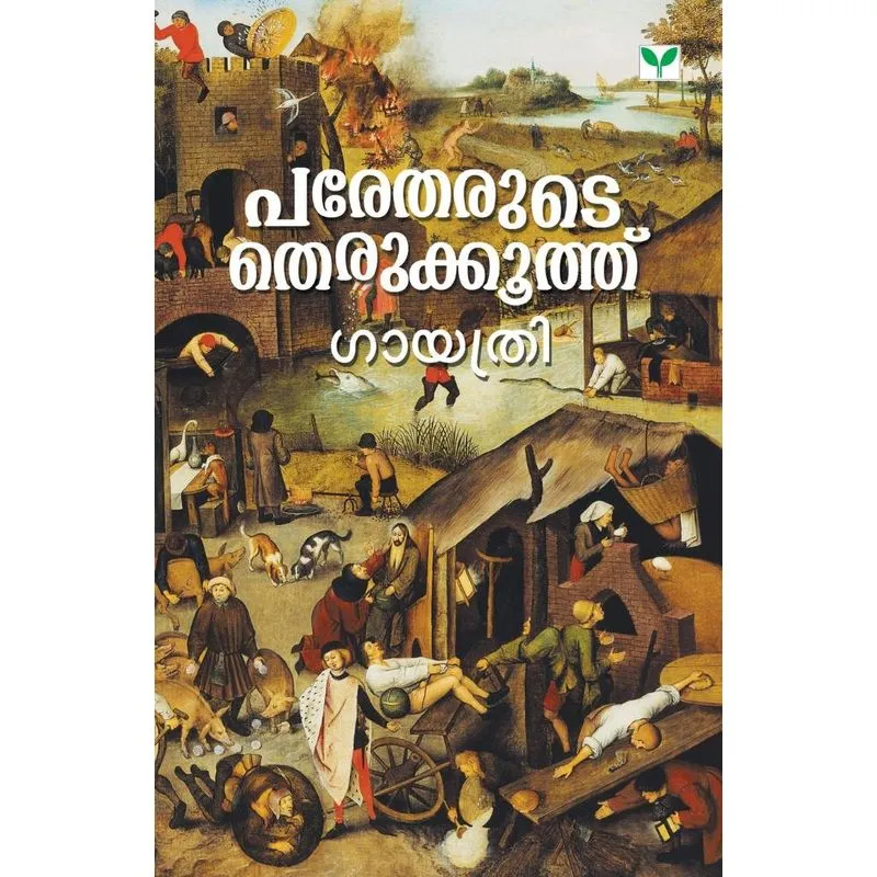 PARETHARUDE THERUKKOOTHU