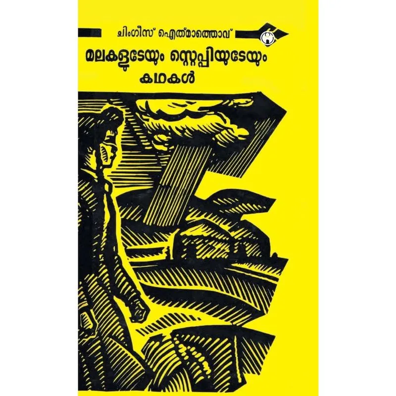 Malakaludeyum Steppiyudeyum Kadhakal