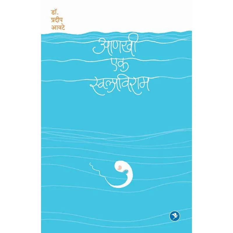 Aanakhi Ek Swalpviram