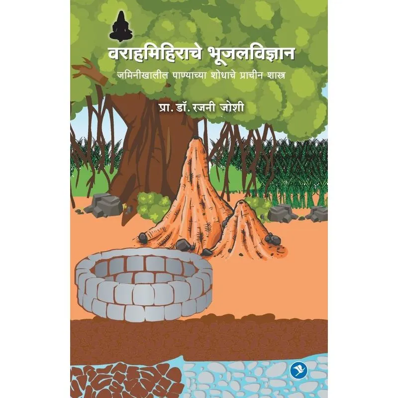 Varahamihirache Bhujal Vidhnyan