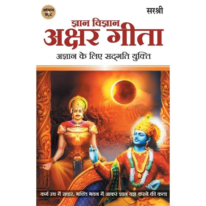 Gita Series - Adhyay 7&8