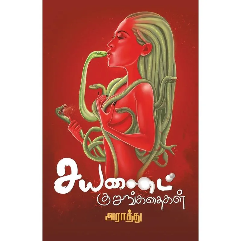 Cyanide Kurunkathaigal