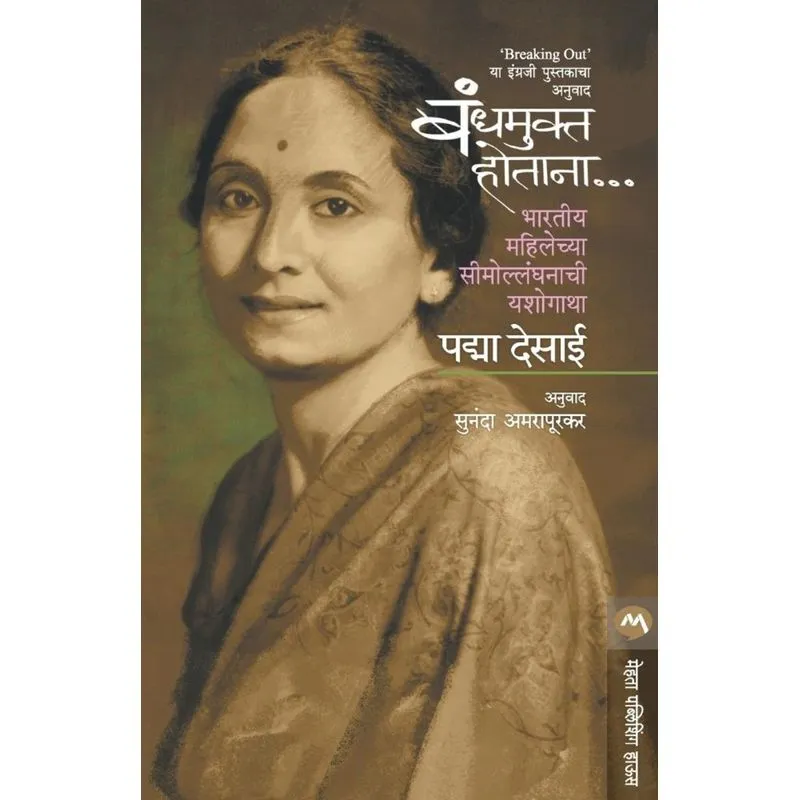 BANDH MUKTA HOTANA