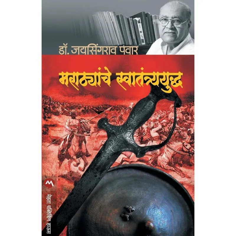 MARATHYANCHE SWATANTRYAYUDH