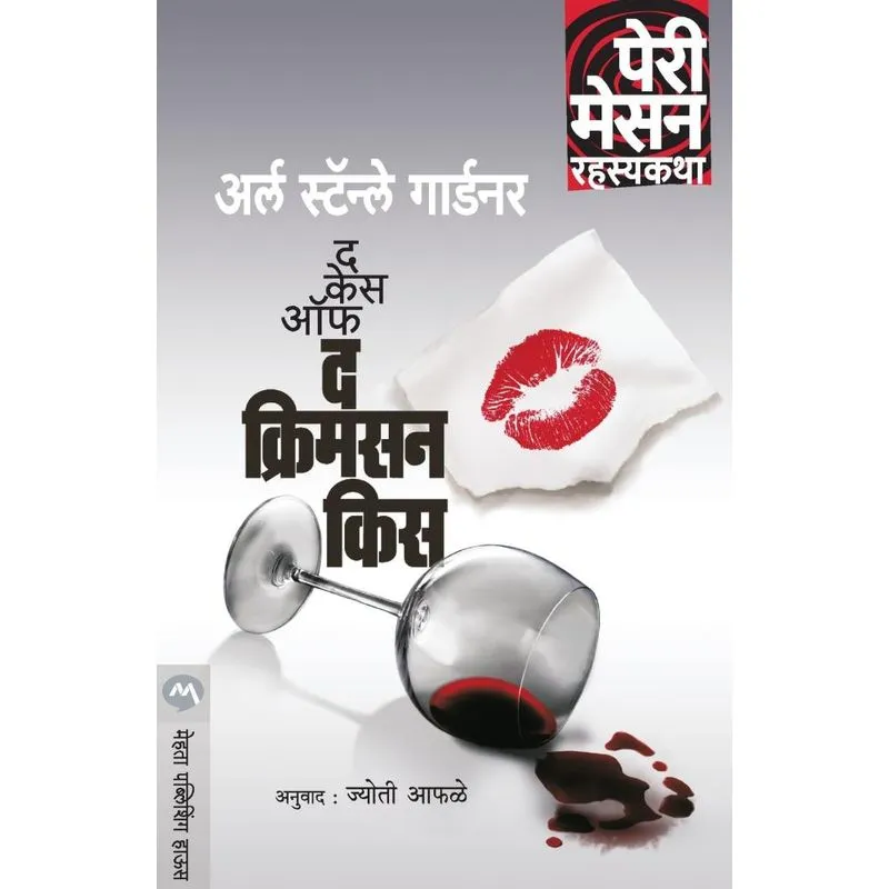 THE CASE OF THE CRIMSON KISS