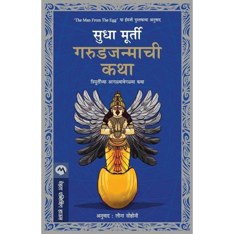 GARUDJANMACHI KATHA