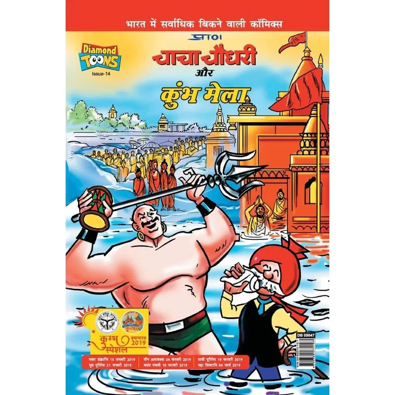 Chacha Chaudhary and Kumbh Mela