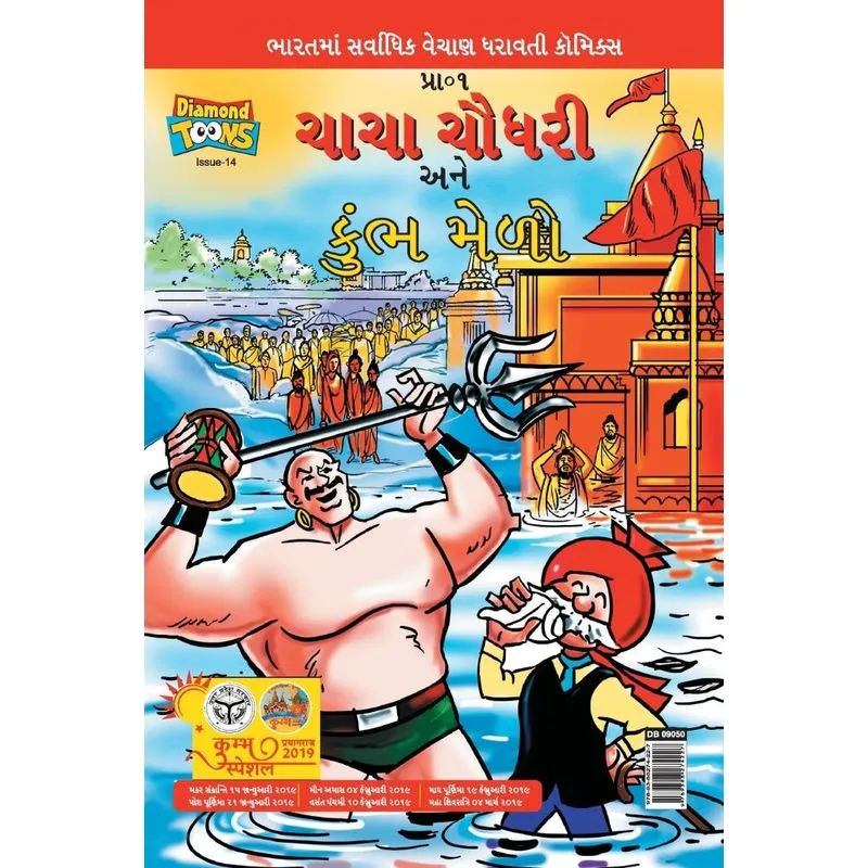 Chacha Chaudhary and Kumbh Mela