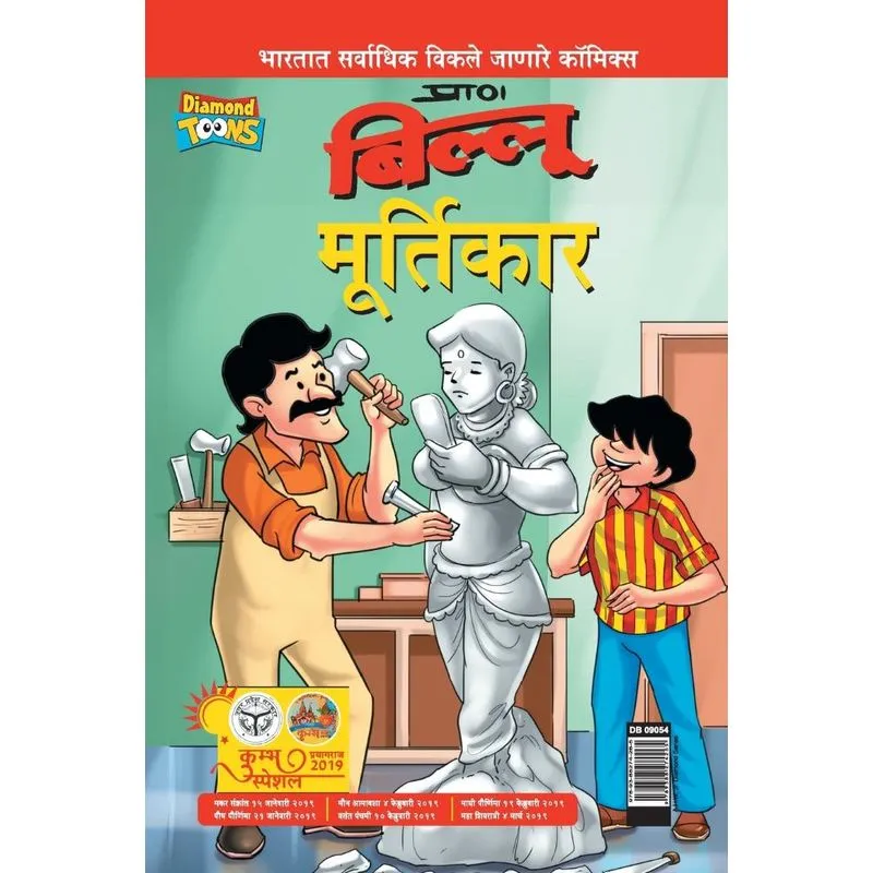 Billoo aur Murtikaar in Marathi