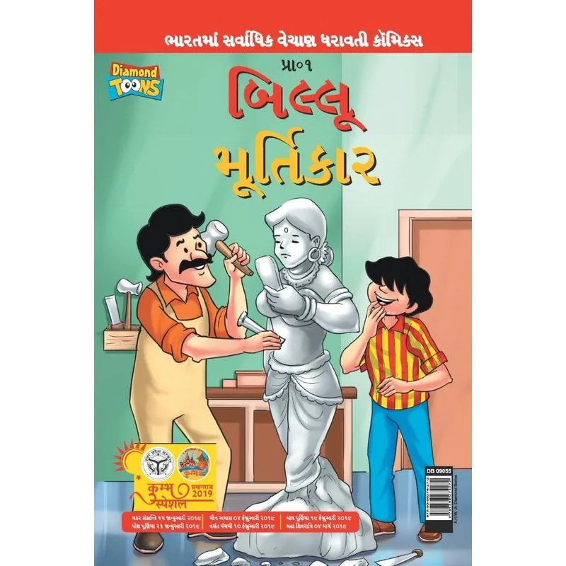 Billoo aur Murtikaar in Gujarati